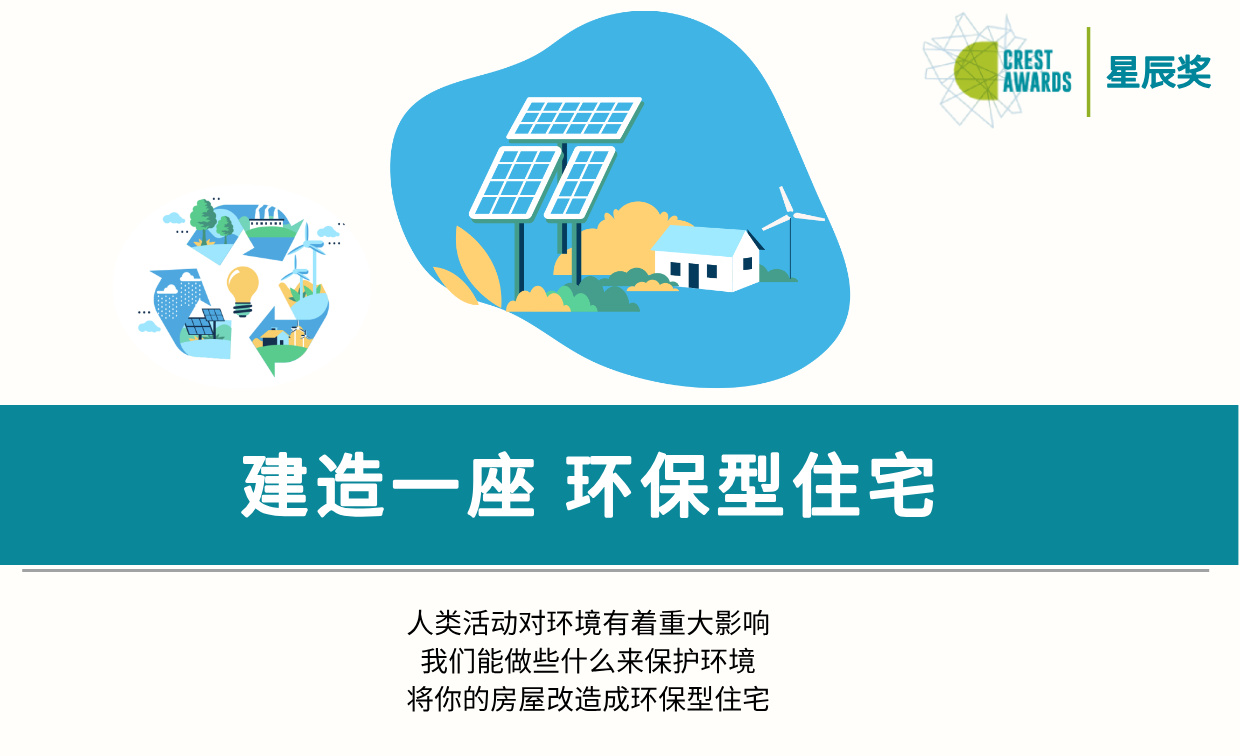 建造一座 环保型住宅