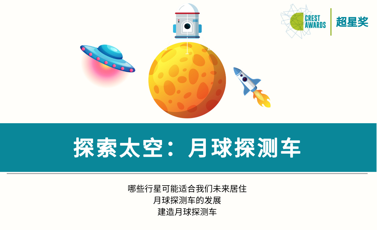 探索太空：月球探测车